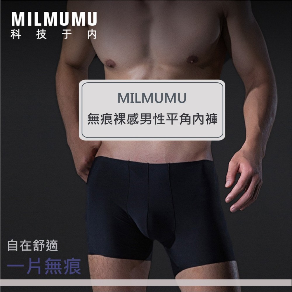 MILMUMU無痕裸感男款四角內褲