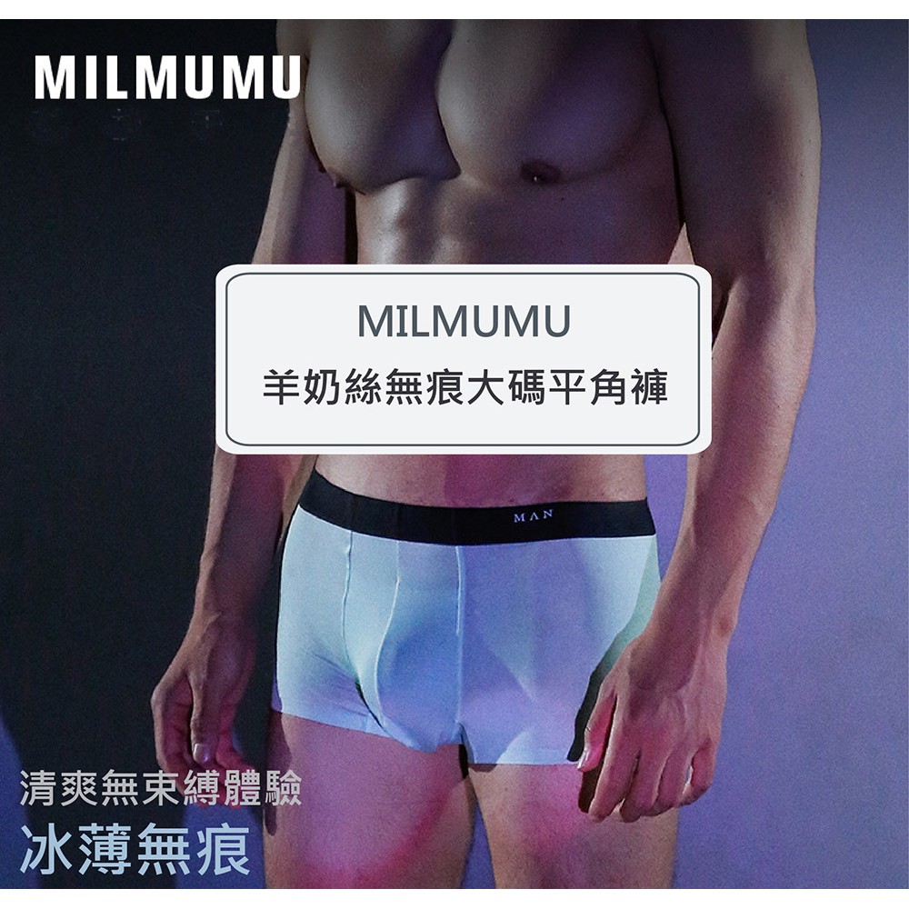 MILMUMU男款羊奶絲無痕一片式四角褲冰爽內褲