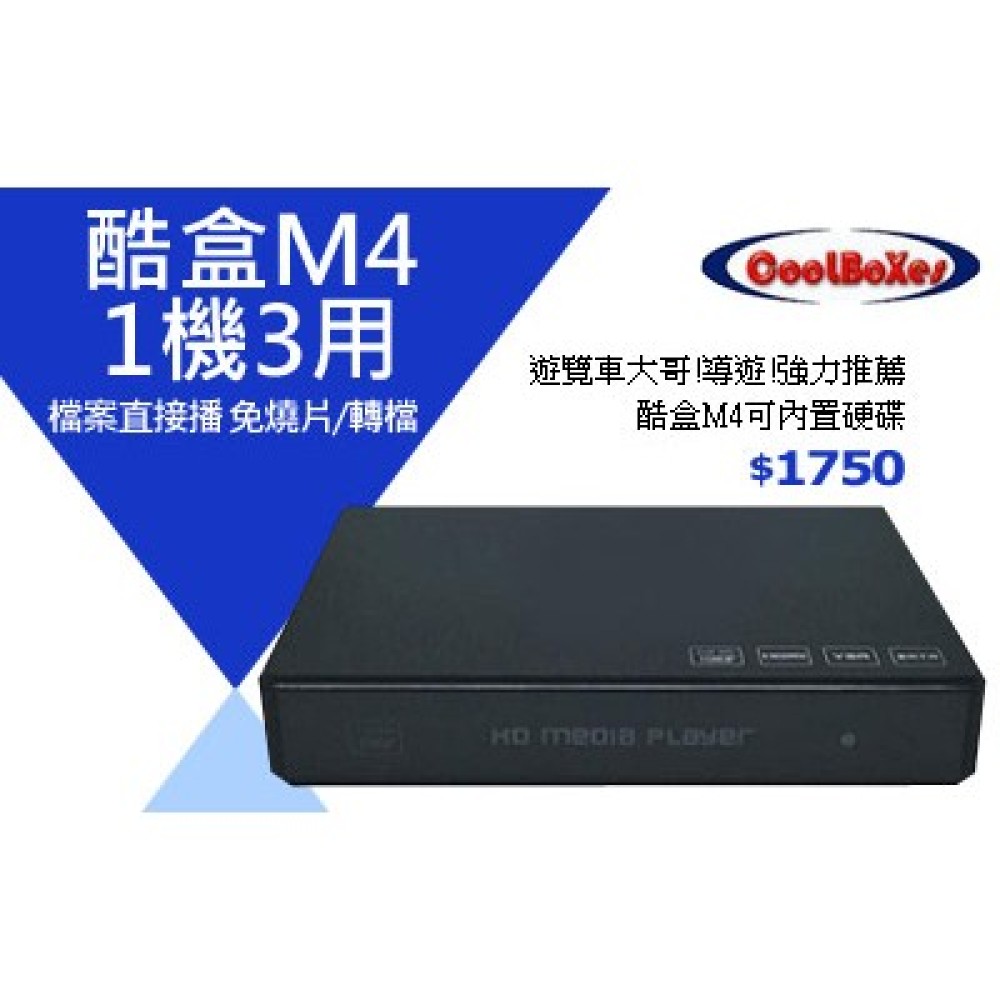 台灣品牌在地服務 酷盒M4可內置2.5吋硬碟播放器可VGA輸出支援MKV AVI RMVB播放器 廣告用-請改其他平台下