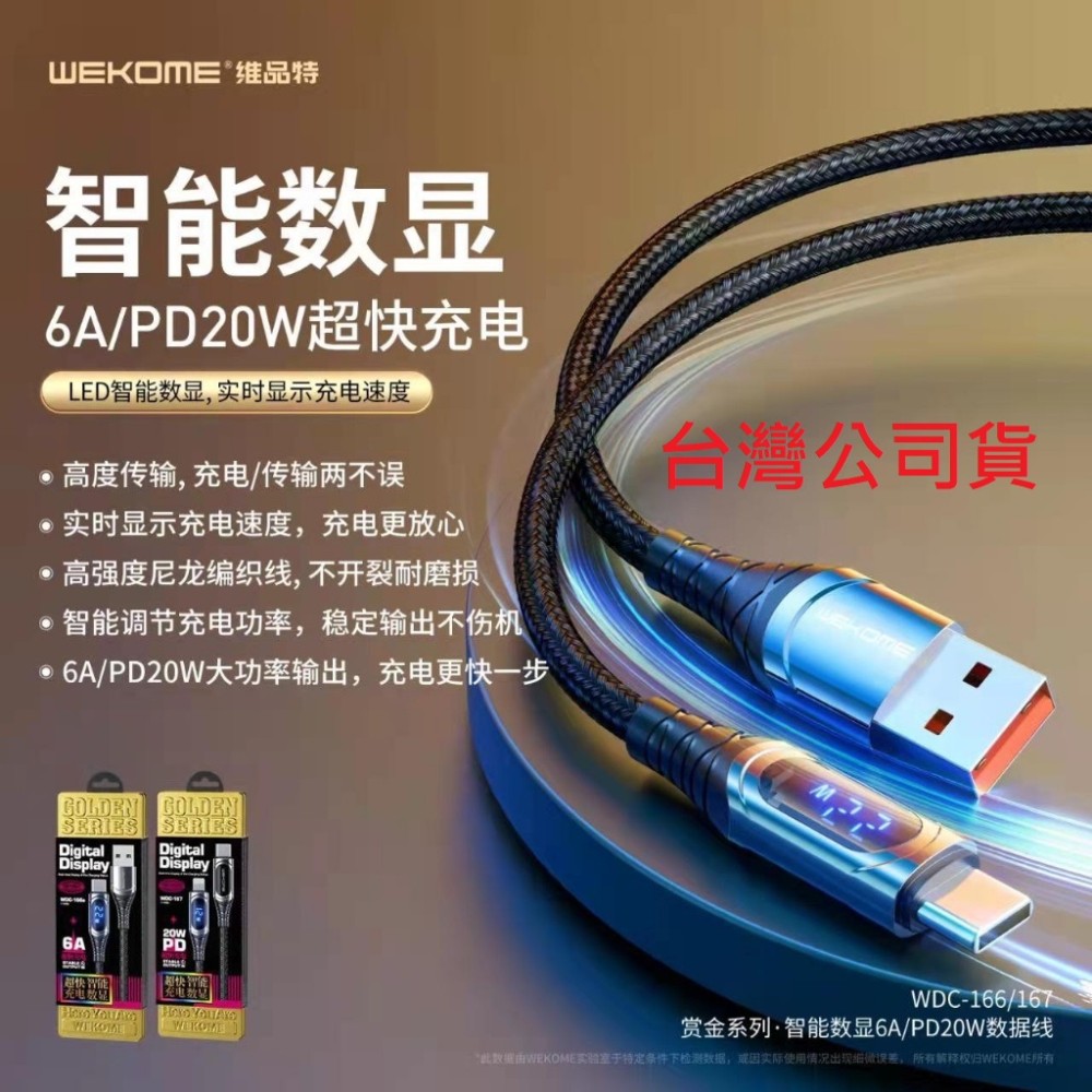 賞金系列 智能數顯 PD 充電線 WDC-167 手機充電線  20W 數顯 TypeC to Apple 台灣公司貨