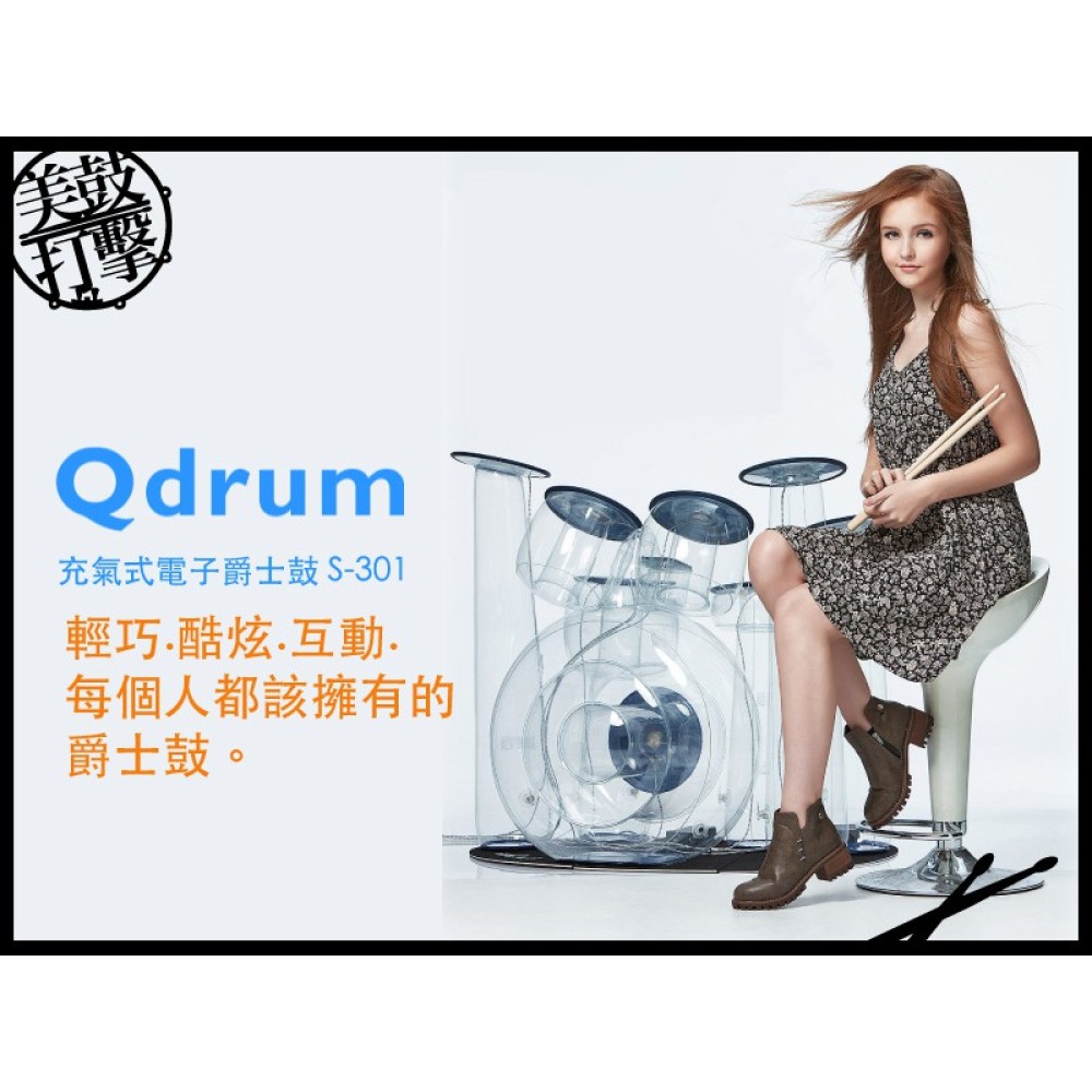 QDrum 神氣鼓 充氣式電子爵士鼓 帶你進入爵士鼓的世界【美鼓打擊】