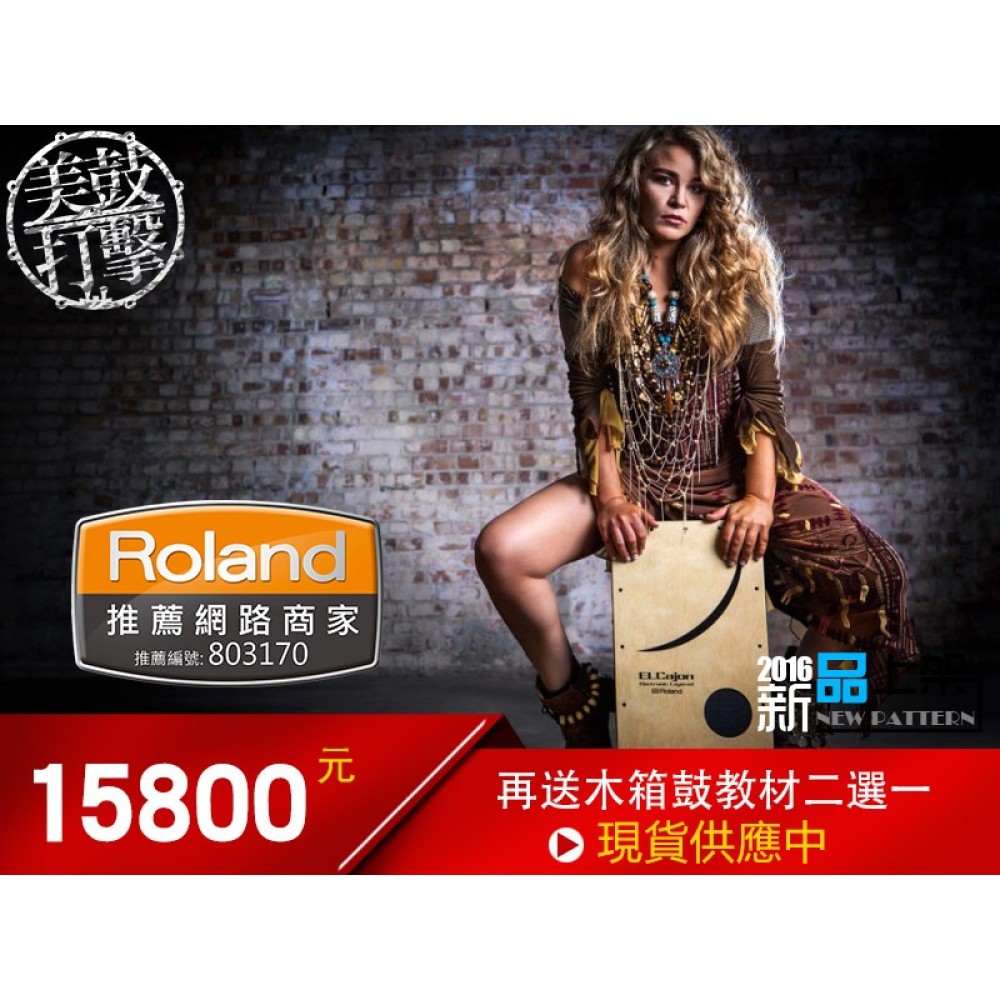 Roland EC-10 電子木箱鼓 | 無法抗拒的好聲音 【美鼓打擊】