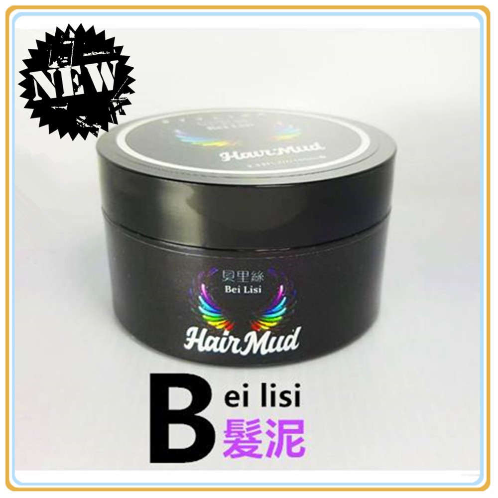 貝里絲 髮品 Bei Lisi 造型 髮泥 新配方 快速定型 效力持久