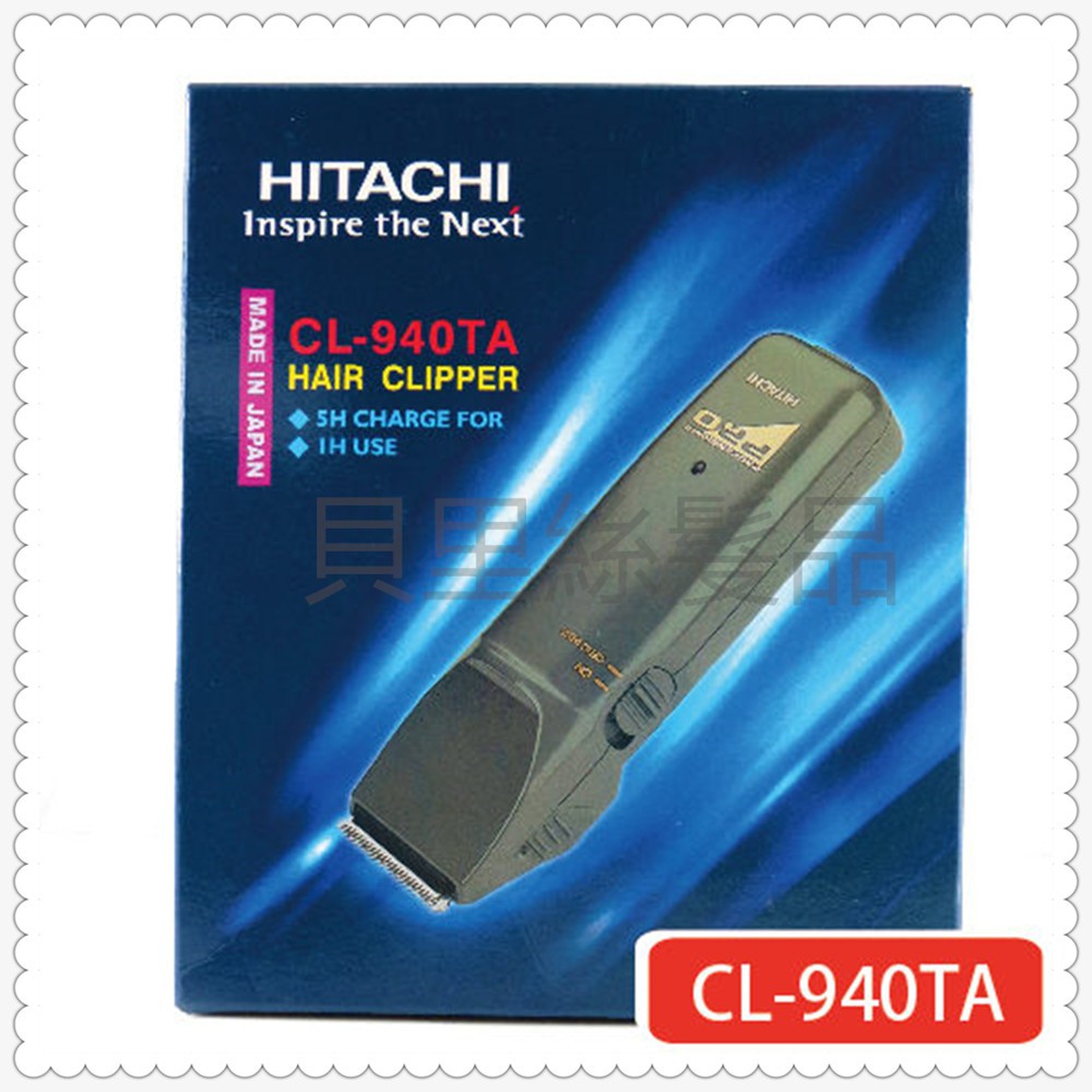 貝里絲 髮品 日立 HITACHI CL-940 專業 電剪 日本 原裝 進口