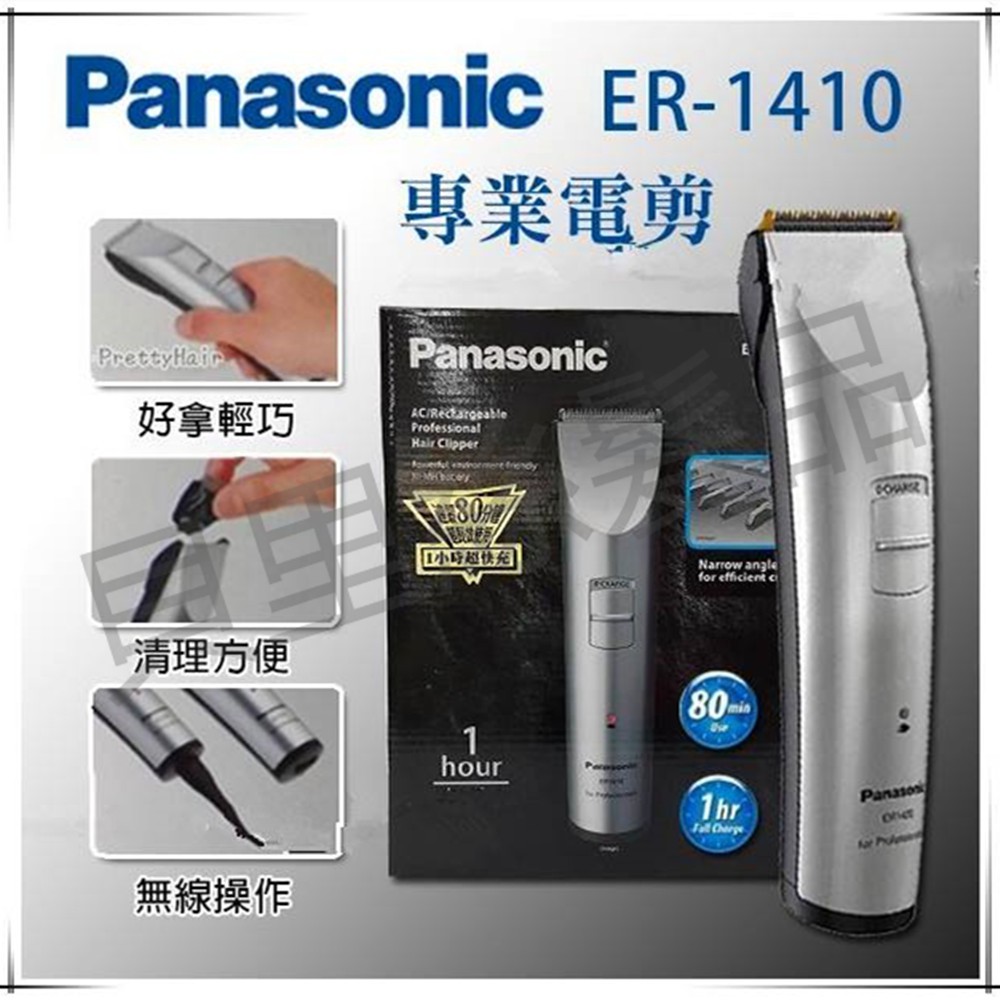 貝里絲 髮品 國際牌 ER-1410 Panasonic 專業 電剪