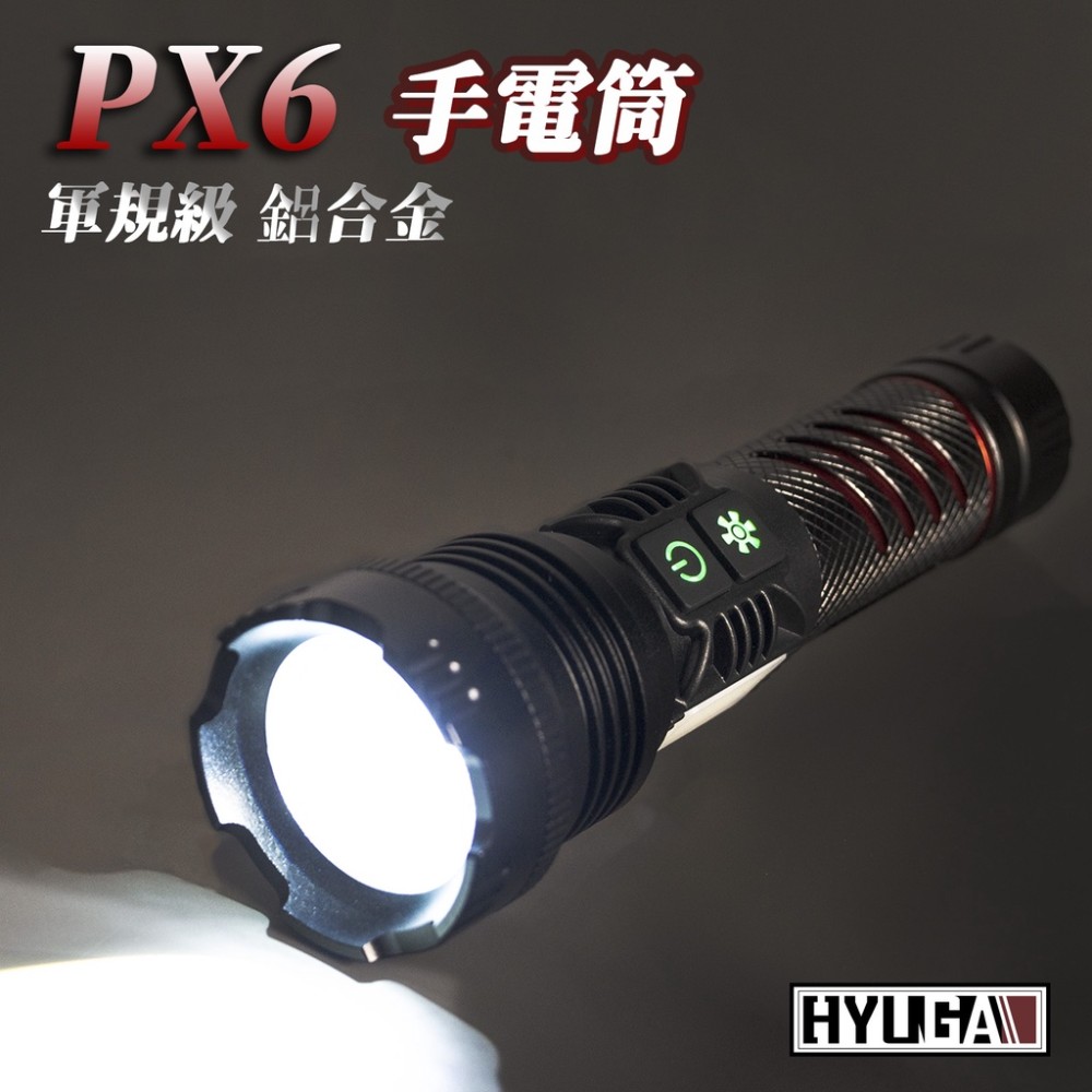 【HYUGA】PX6 軍規級 LED手電筒 照明範圍可調 8段模式切換 緊急照明 高亮度 警示燈