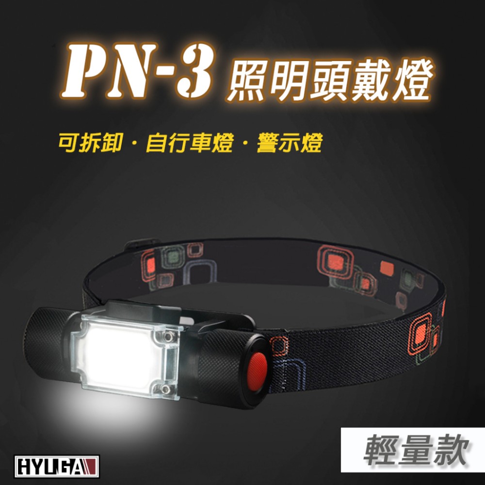 【HYUGA】PN-3 頭戴燈 自行車燈 紅藍光切換 登山 露營 釣魚 警示燈 充電式電池 18650