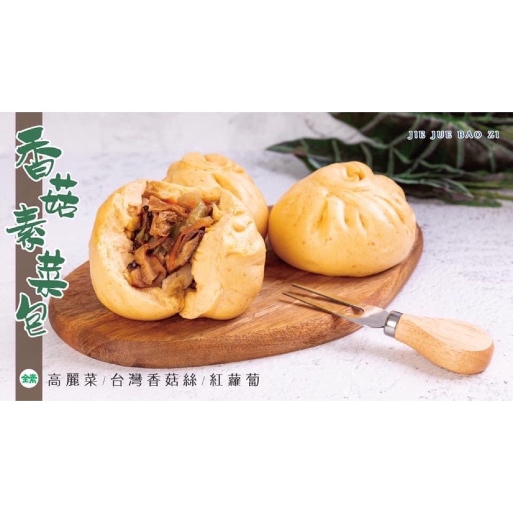 熱銷🔥香菇素菜包⭐️純手工//老麵製作