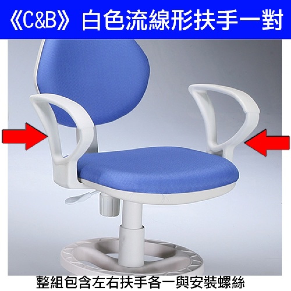 《C&B》兒童椅/電腦椅 專用扶手