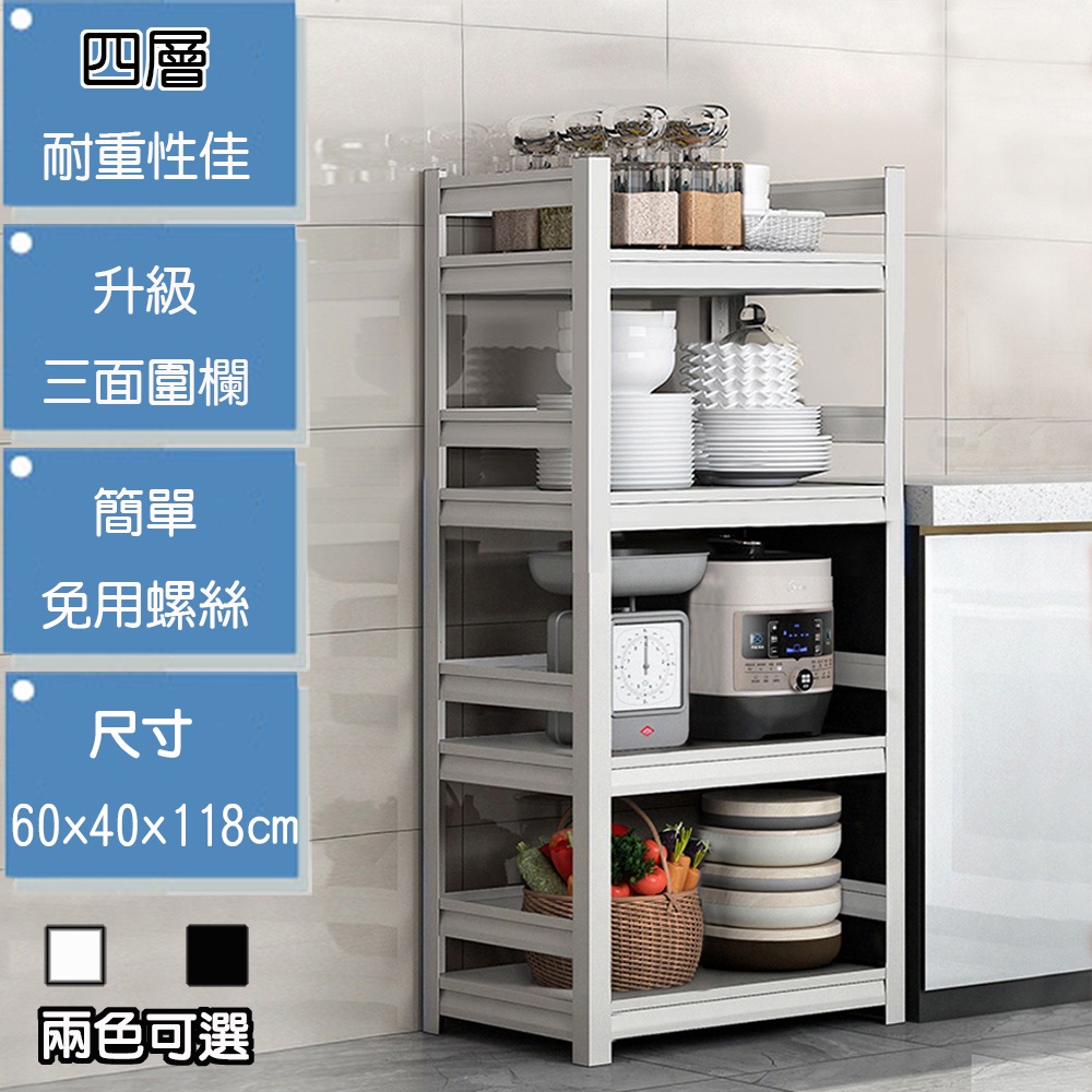 《C&B》四層超強三面圍欄層板可調多用途置物架廚房架(60x40cm)