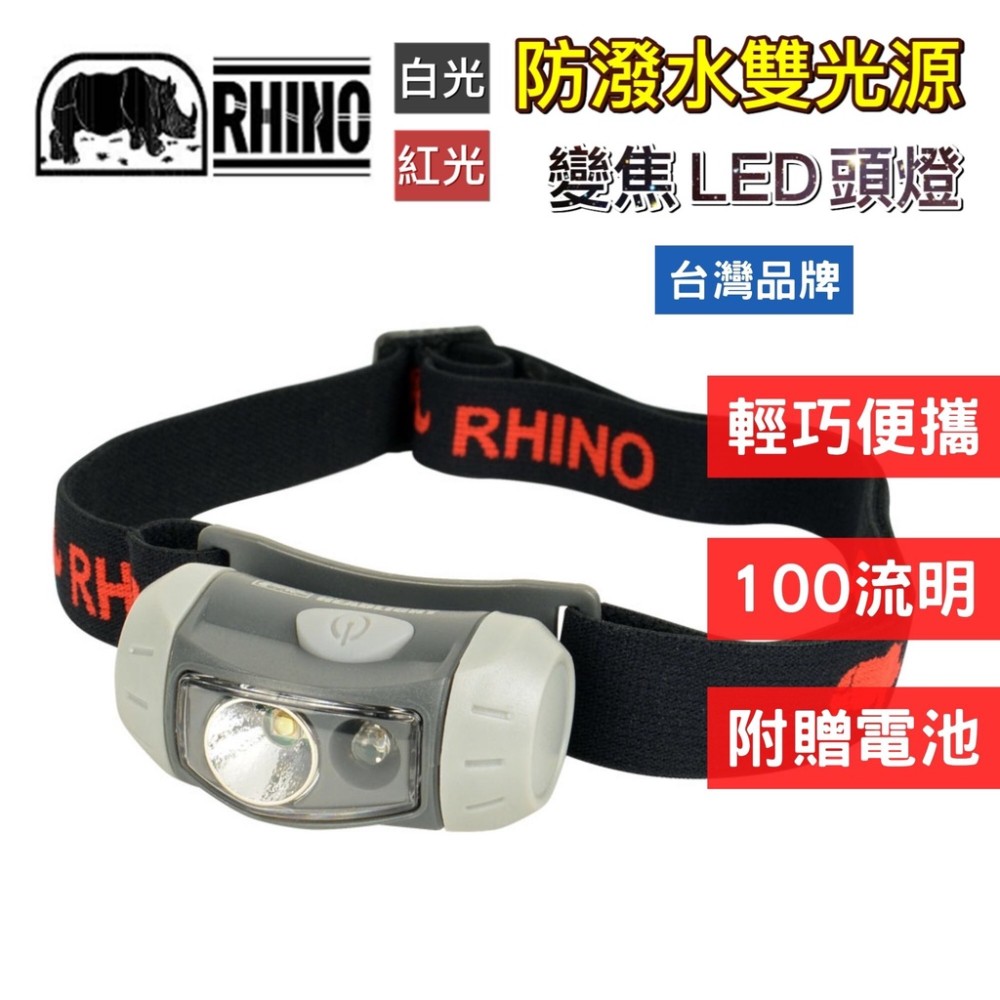 (台灣品牌)犀牛 RHINO 雙光源頭燈 登山頭燈 工作頭燈 夜視燈 LED燈 伸縮變焦 四段式變燈 HL-100