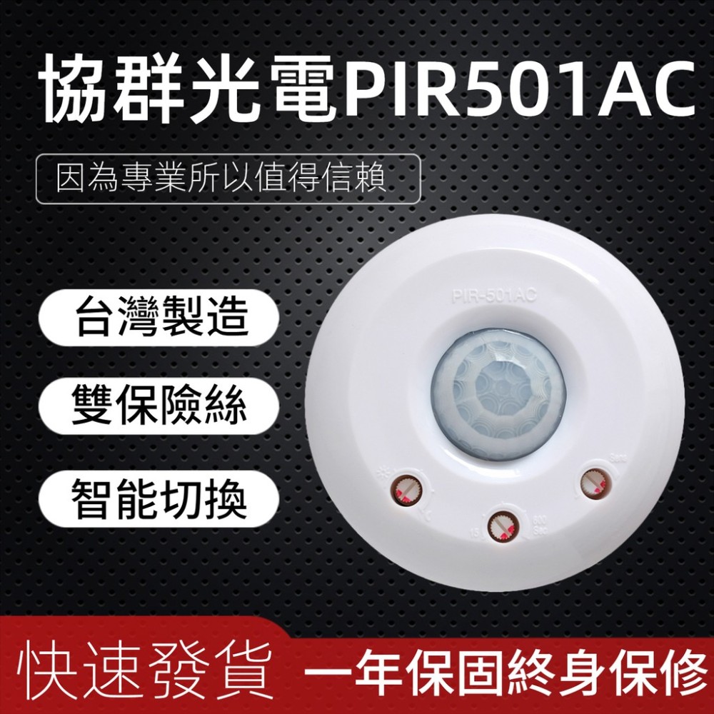 (附發票)紅外線感應器感應器 大鏡片感應器 大鏡片感應器 pir501AC 全方位自動感應亮 pir-501ac