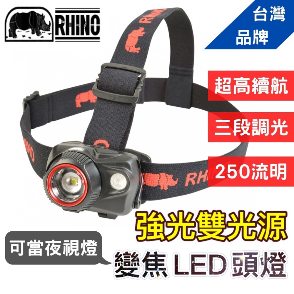 (台灣品牌)犀牛 RHINO 雙光源頭燈 登山頭燈 工作頭燈 夜視燈 LED燈 伸縮變焦 五段式變燈 HL-700