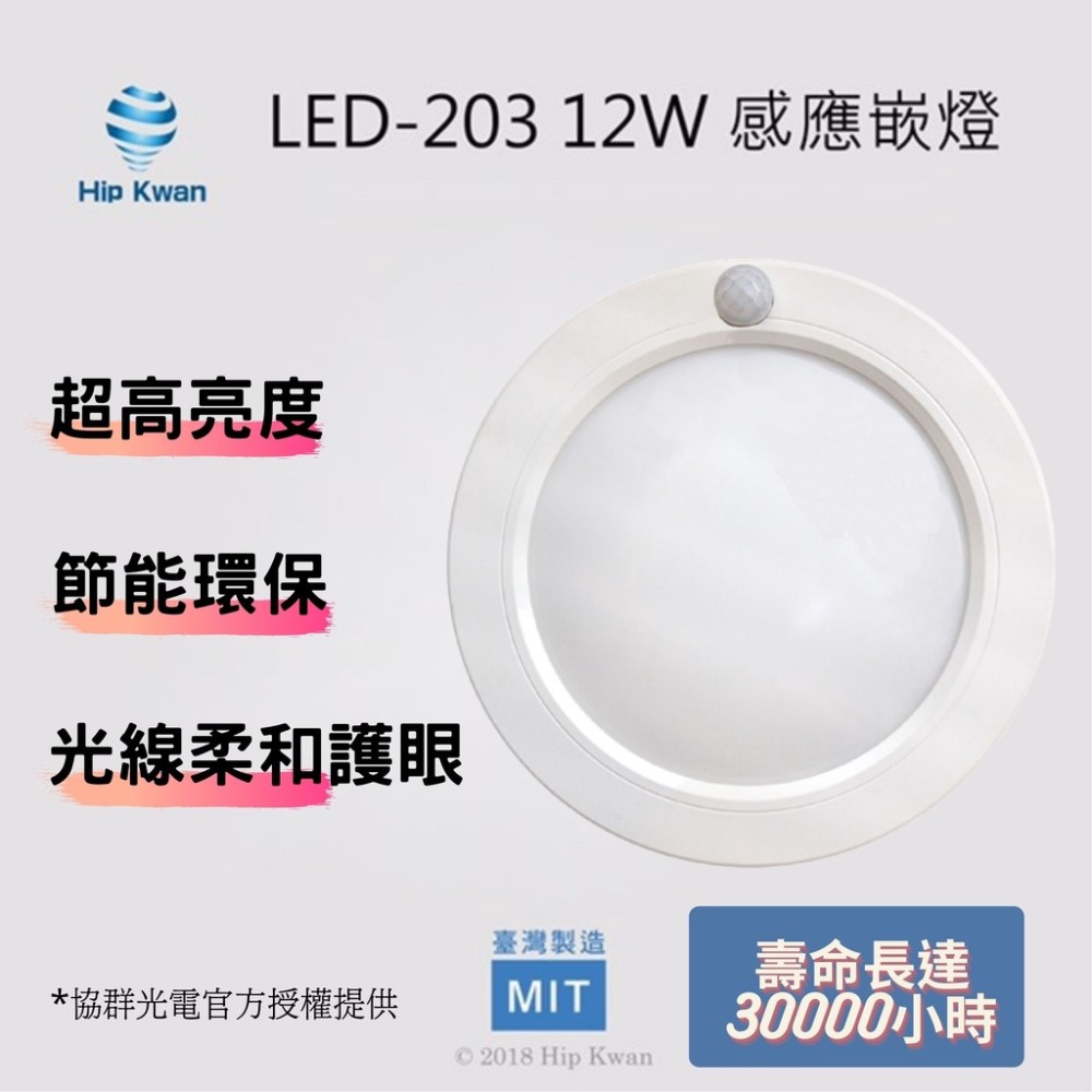 (瑞承小舖)LED-203 感應燈 led人體感應 led感應燈嵌燈感應器自動感應器人體感應器人體感應燈紅外線感應器