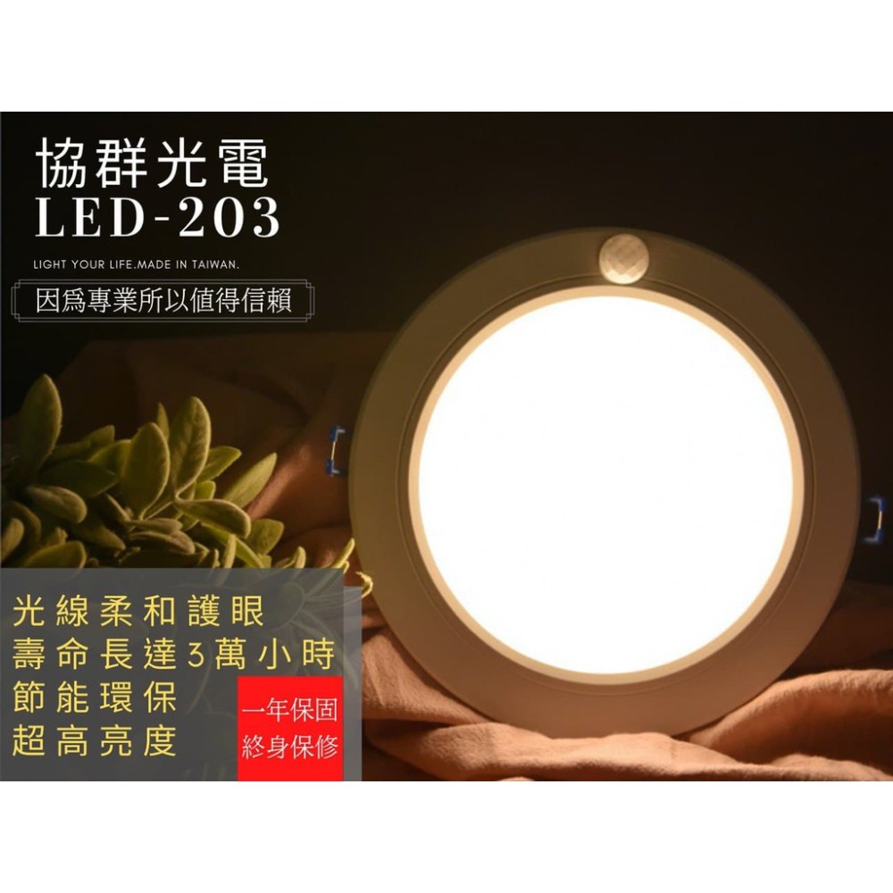 感應燈 led人體感應 led感應燈 LED-203  LED-嵌燈感應器系列 LED-203 台灣製造