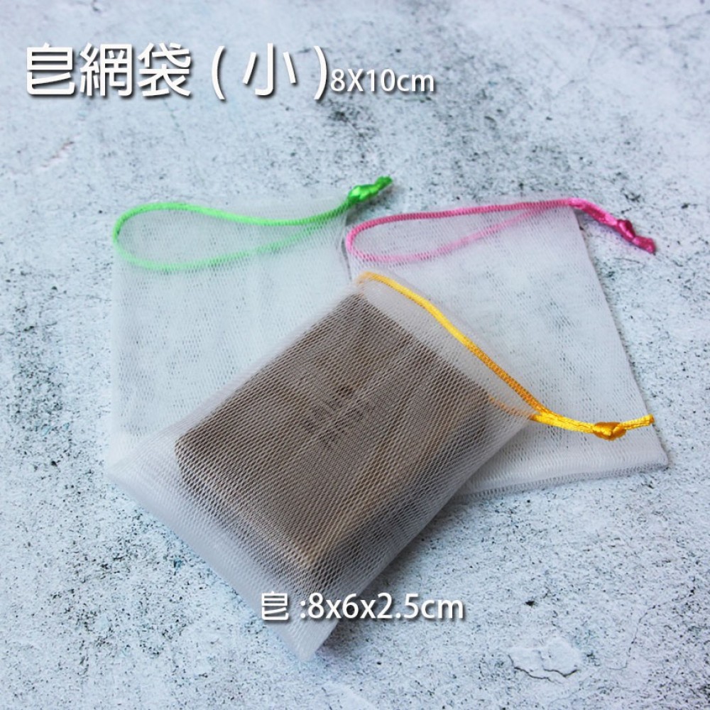 SS002-手工皂用起泡網袋(小)8X10cm