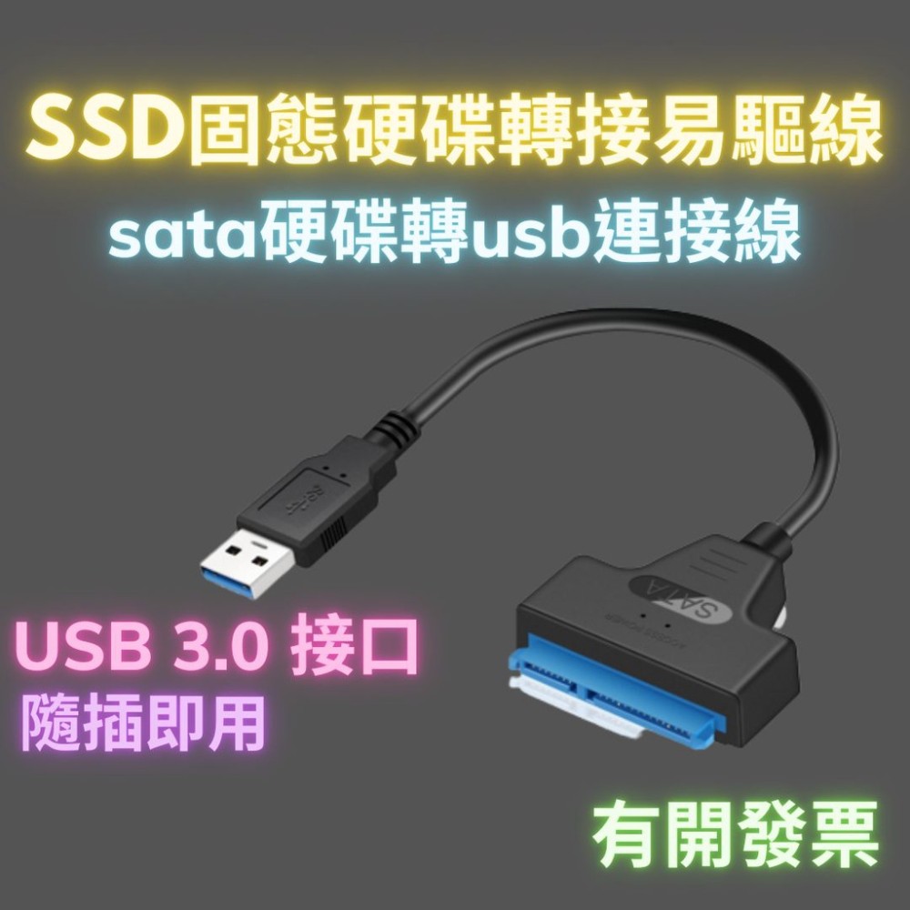 ssd固態硬碟轉接線 外接硬碟usb3.0易驅線 sata轉usb電腦連接線 硬碟轉接 外接盒 外接線 2.5寸硬碟轉接