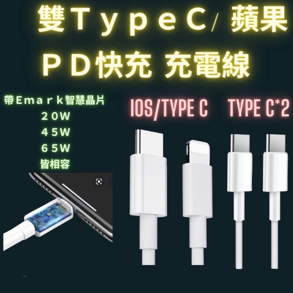 雙Type C 65W 快充線 PD 充電線 USB-C 適用蘋果 手機 Macbook 三星 小米 適用iphone
