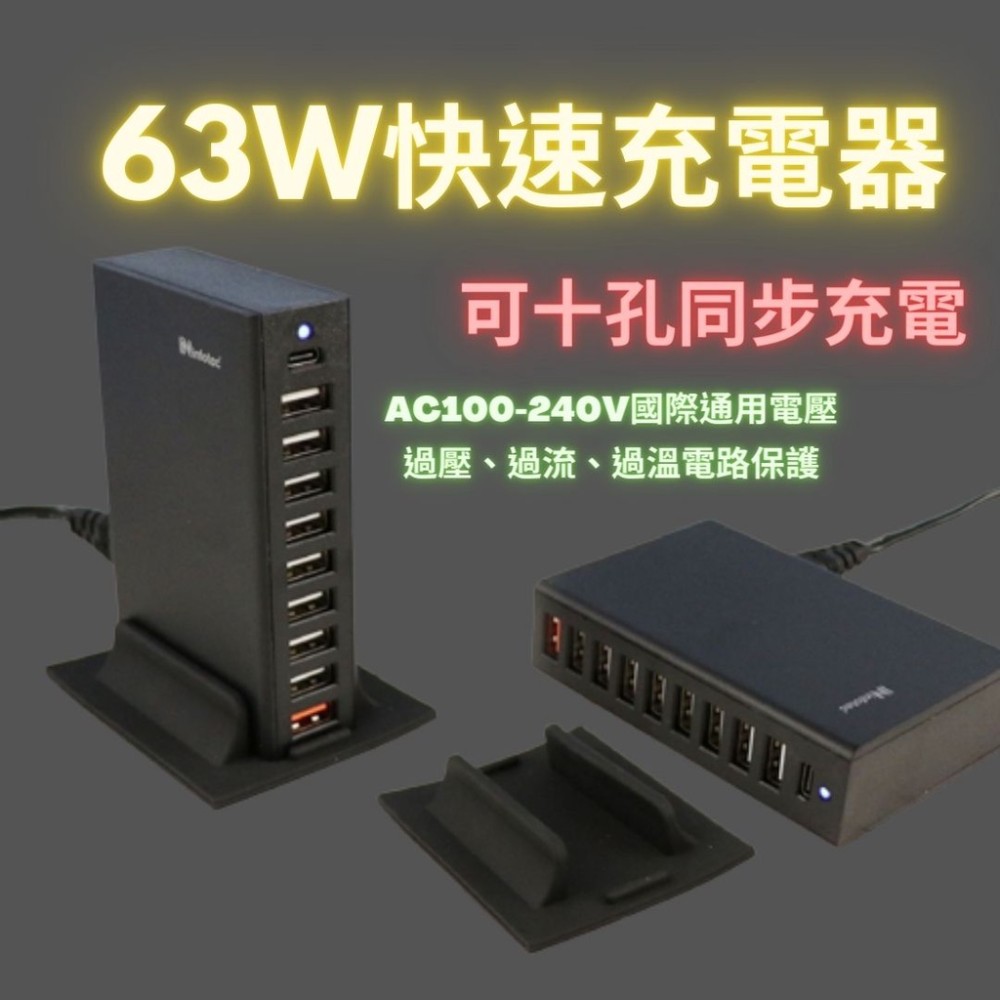 快速充電器 桌面型 USB充電 infotec PD+QC 10埠63W快速充電器 PD3.0+QC3.0+USB