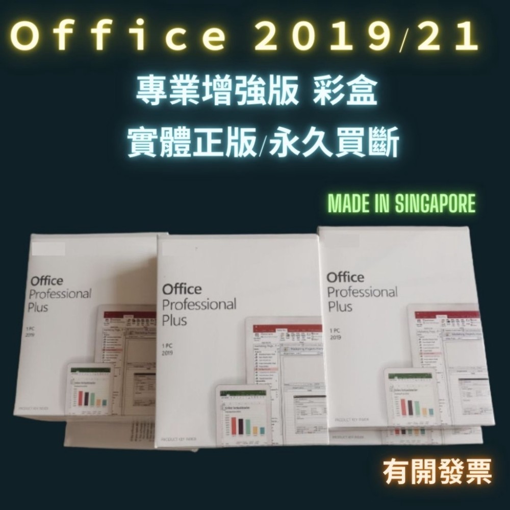Office 2021 office 2019 plus Mac 專業增強版 開發票 永久買斷  盒裝 正版 序號金鑰
