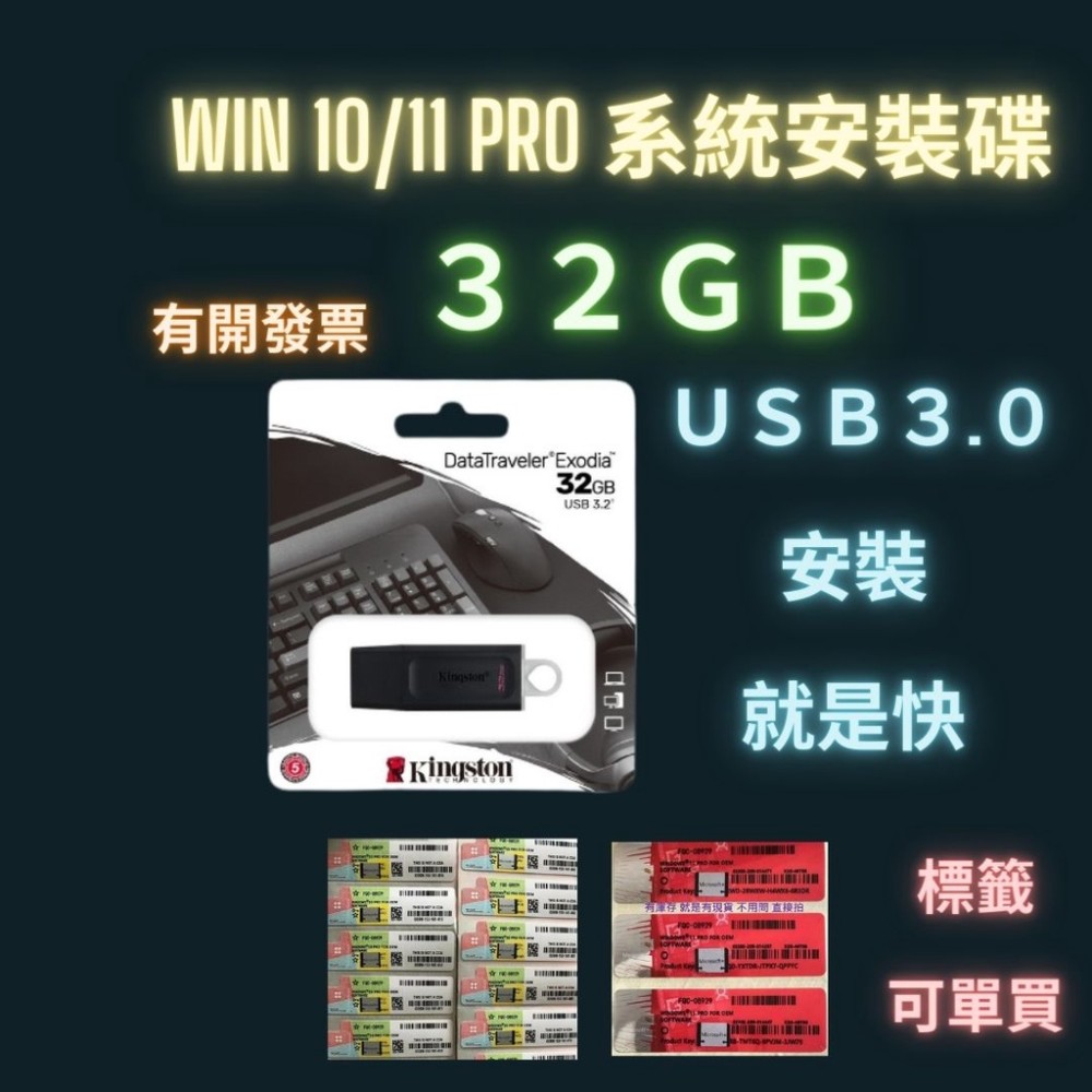 Win10 序號標籤 Win11 pro  Windows 10 11 專業版 重灌usb 安裝碟 USB 3.0 K牌