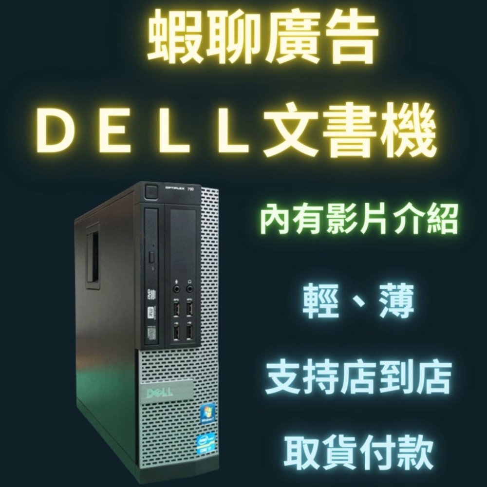 蝦聊廣告群發專用 Dell SFF 790  i3 3120 8g ram 240g SSD  文書機 二手電腦