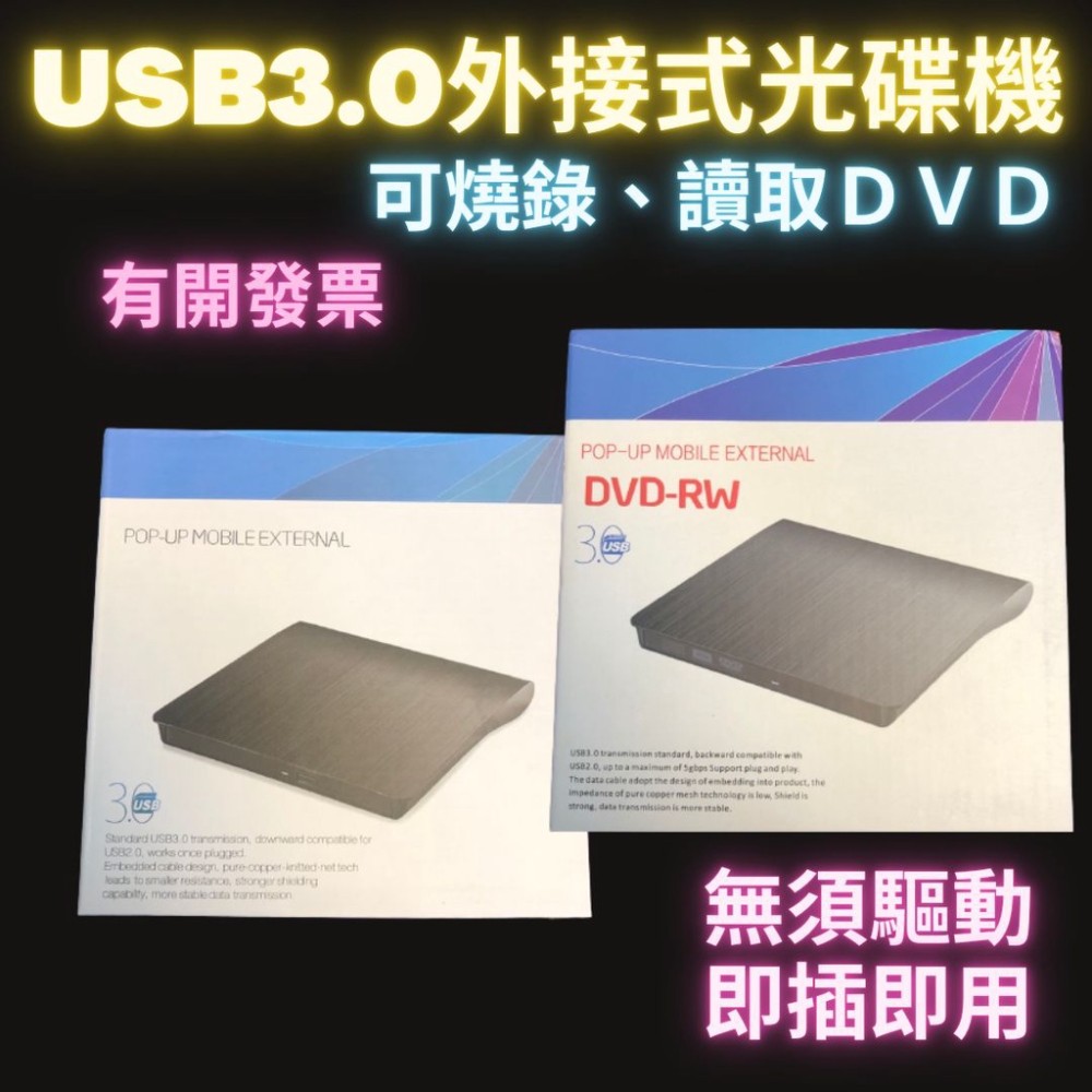 光碟機 外接光碟機 全新 USB3.0光碟機 dvd 燒錄機 外置USB 髮絲紋光碟機 超薄 移動外接式 DVD燒錄機