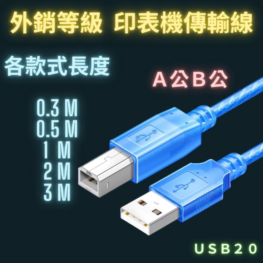 印表機傳輸線 USB傳輸線 2.0 A公B公 30公分 2米 3米 5米 純銅線 列印線 列表機線 打印線 外銷等級