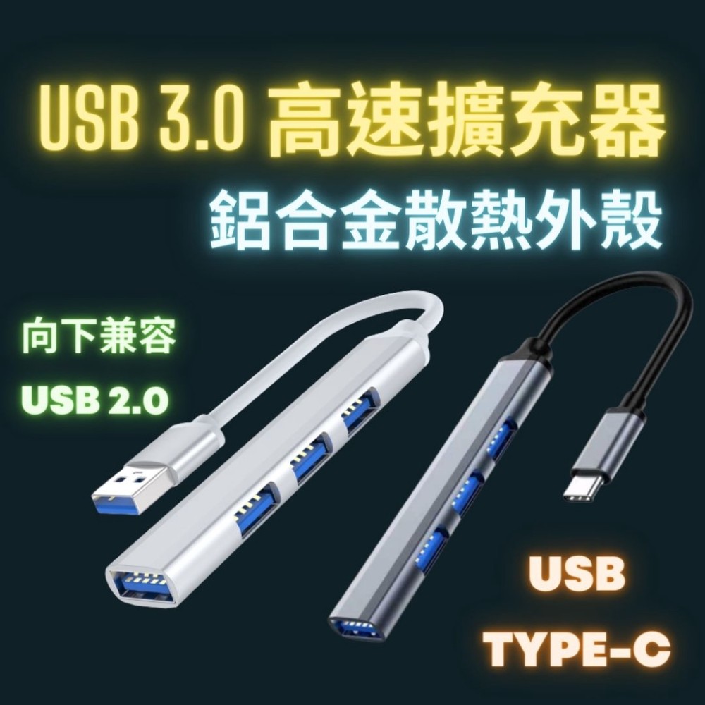 Usb hub usb3.0 集線器 四口擴充器 鋁合金擴展器 usb擴充 兼容 usb2.0傳輸器 type c接口