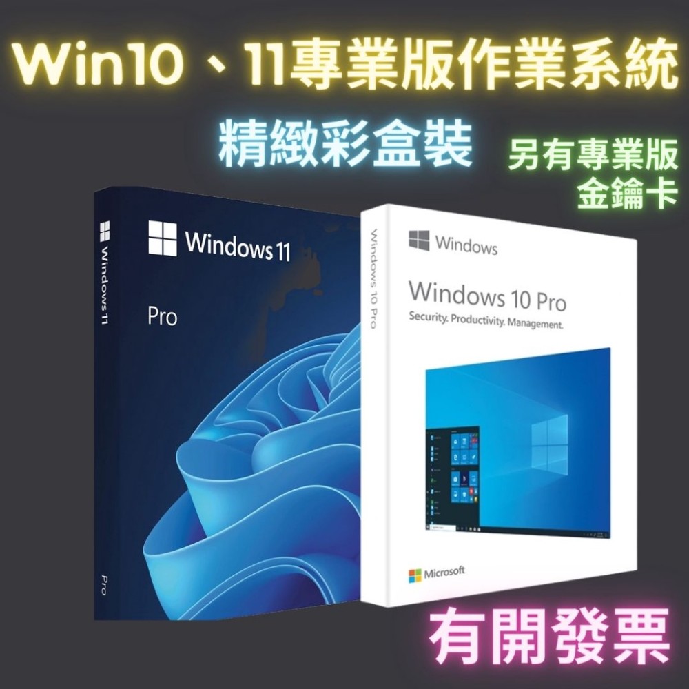 win10 pro 軟體 windows 10 序號 windows 11 作業系統 專業版 彩盒 重灌 永久買斷可移機