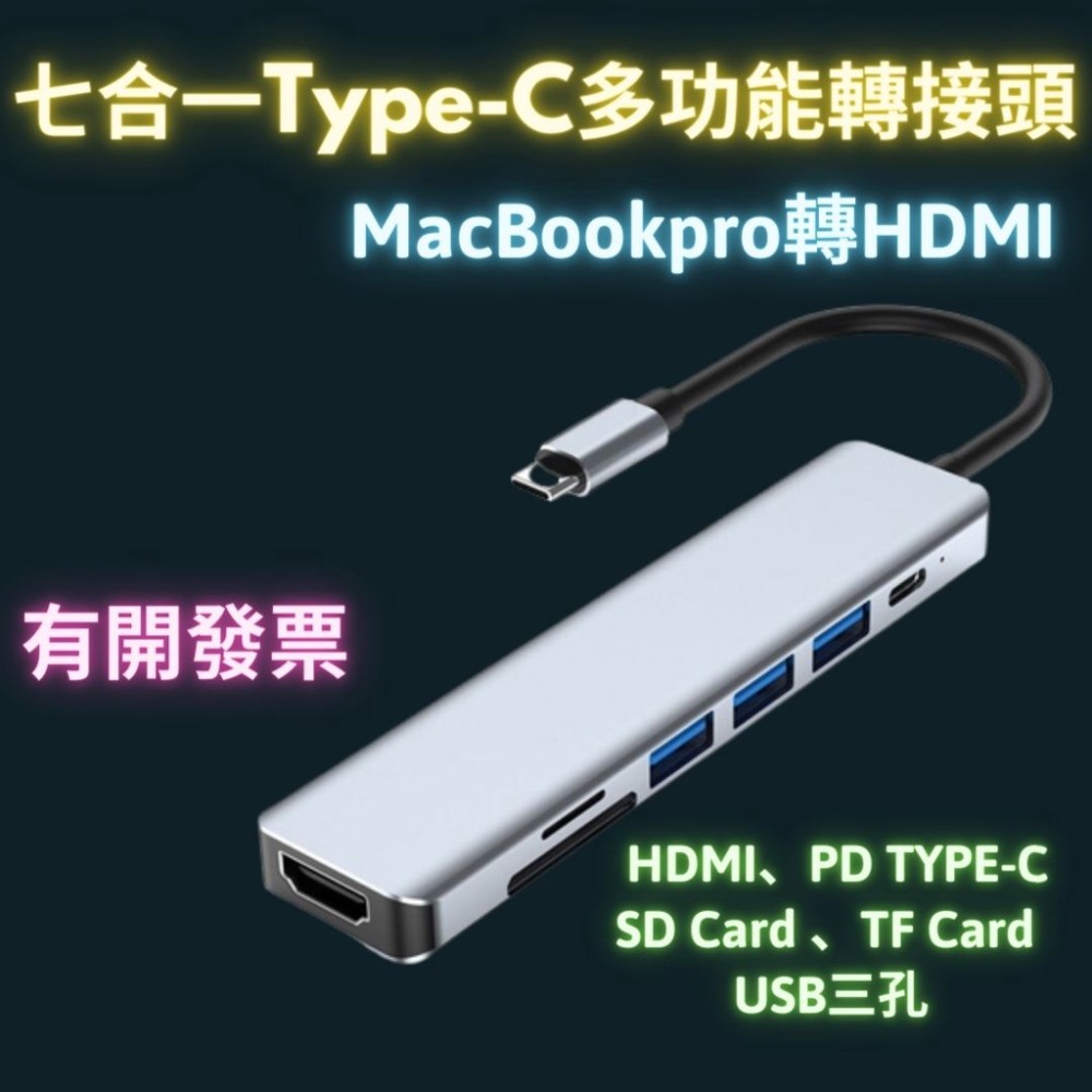 Type-C七合一 多功能轉接頭 usb-c集線器 MacBookpro轉HDMI  隨身轉接器 擴展塢HUB 擴展器