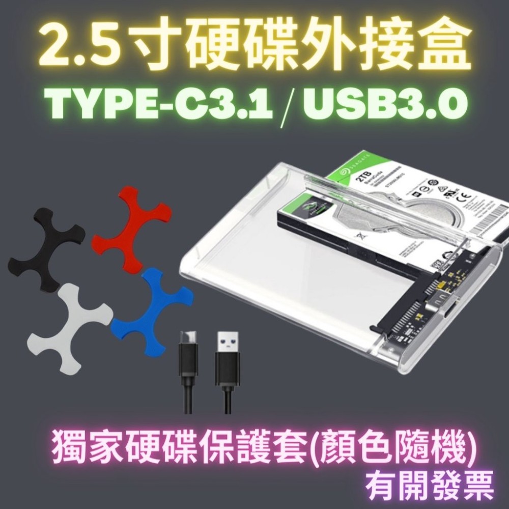 Type-C3.1 USB3.0 硬碟外接盒 2.5吋硬碟外接盒 SSD外接盒 筆電硬碟盒 防潮 保護 透明硬碟保護盒