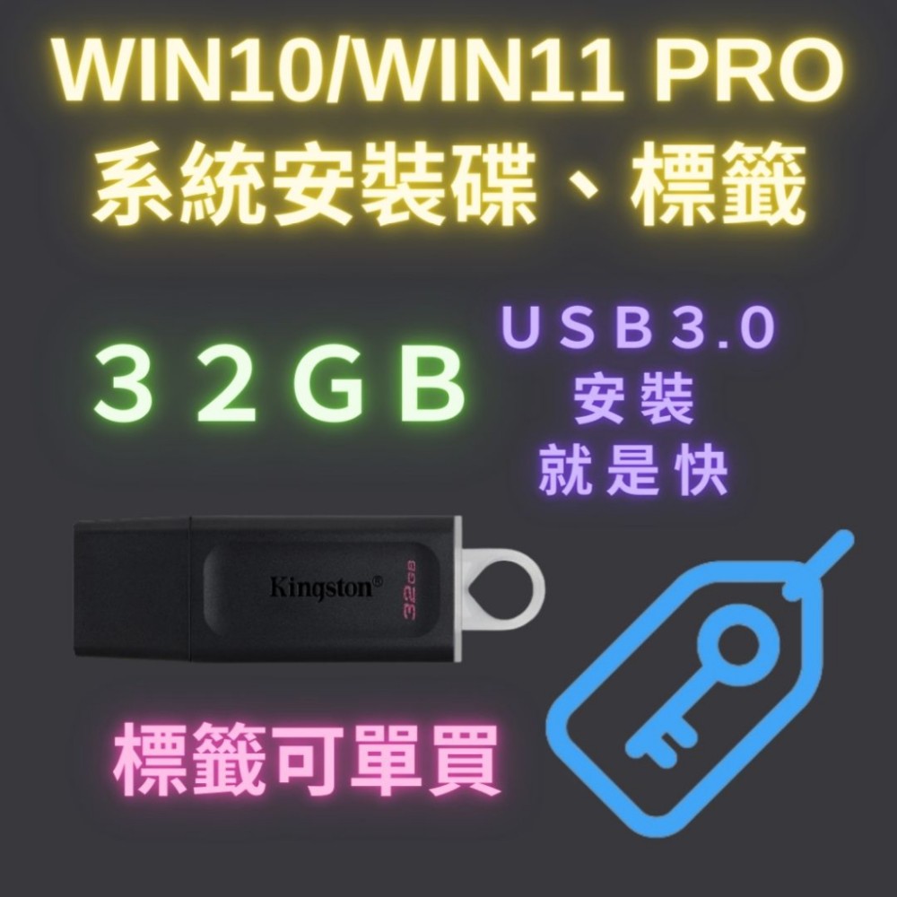 Win11 序號標籤 Win10 pro Windows 10 11 專業版 重灌usb 安裝碟 USB 3.0 K牌