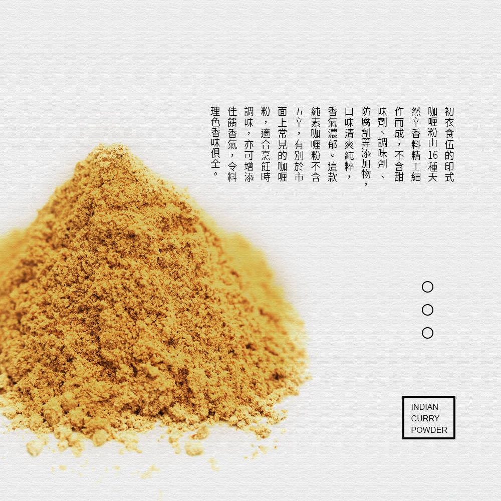 初衣食伍 印式咖喱粉 120g - 素食 現貨