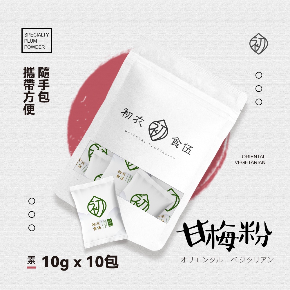 初衣食伍 特級甘梅粉  10g Vegan 梅子粉 純素可用 隨身包 台灣製造 - 現貨