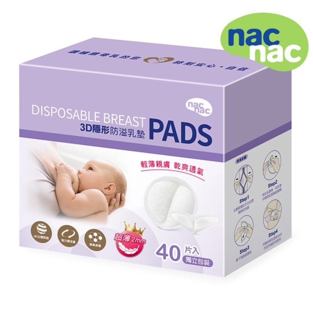 NAC NAC 3D超薄防溢乳墊 40入 【防溢乳墊】 【不織布】 【拋棄式】 [蝦皮代開發票]