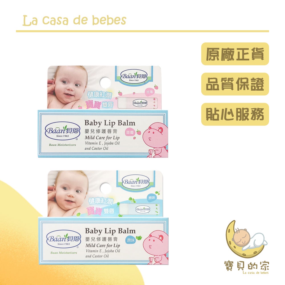貝恩 嬰兒修護唇膏 保濕系列  2種香味【保濕】 【護唇膏】 【滋潤】 [蝦皮代開發票]