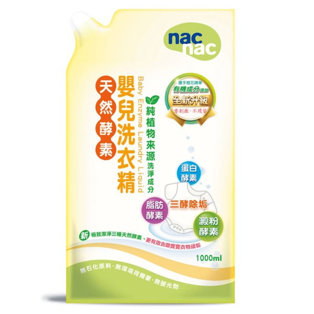 【亮童寶貝】nacnac天然酵素嬰兒洗衣精補充包1000ml