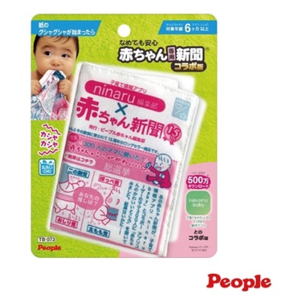 【亮童寶貝】People 寶寶專用報紙玩具