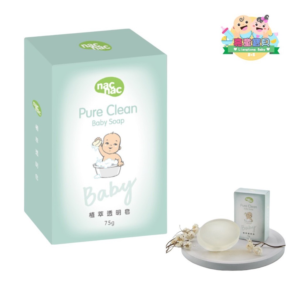 【亮童寶貝】nacnac 植萃透明皂 75g/嬰兒香皂-3入 (75g*3)