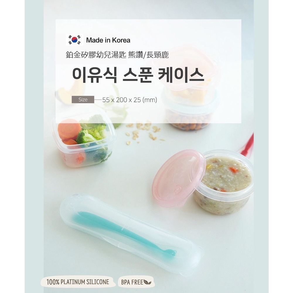 【亮童寶貝】SiliPot 韓國 鉑金矽膠幼兒湯匙（熊讚/長頸鹿） 附保存盒
