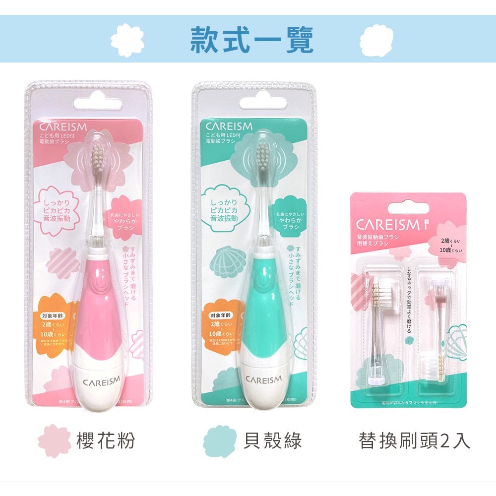 【亮童寶貝】CAREISM 兒童電動牙刷(2色可選)/配件