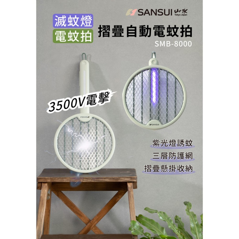 SANASUI 山水 二合一高效滅蚊拍 充電式兩用電蚊拍 滅蚊燈+電蚊拍兩用設計 USB充電