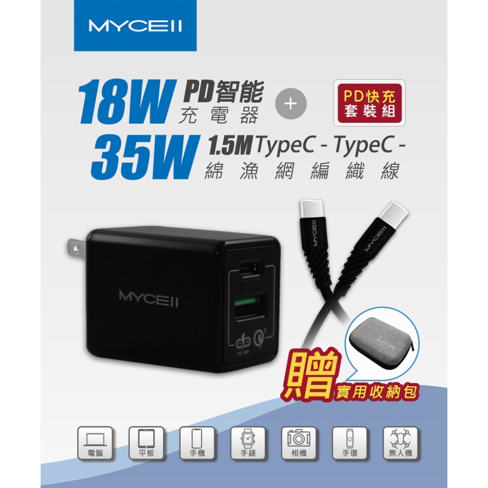 MYCEll 18W PD+QC3.0智能快充套裝組-黑色(送收納包)