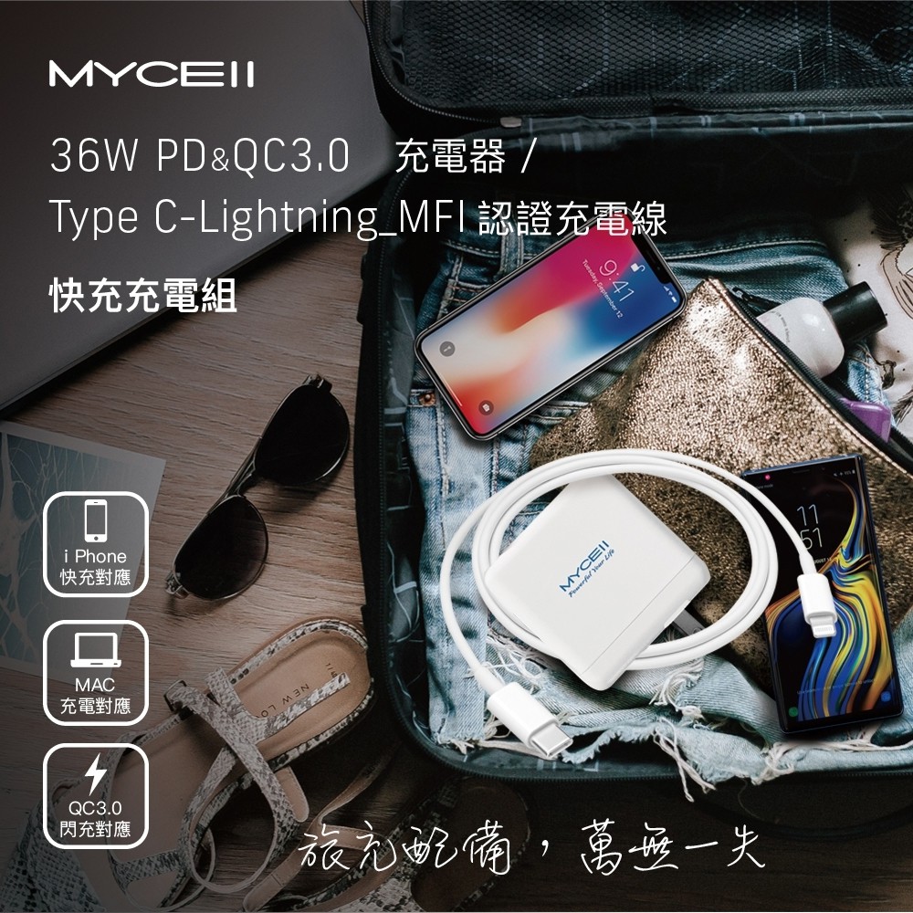 MYCELL PDQC3.0 36W快充充電組1.2M-白