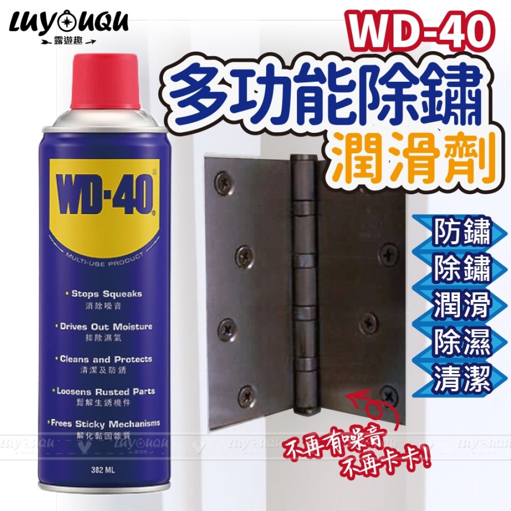 WD40 WD-40 防鏽潤滑油 潤滑劑 除繡油 防鏽油 多功能除銹潤滑劑