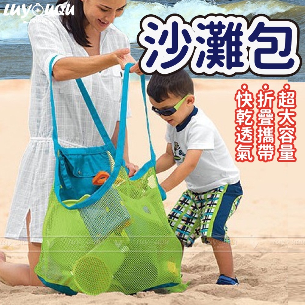 沙灘包 沙灘網袋 收納網 海邊收納袋 旅行收納袋 摺疊收納袋 沙灘袋 玩具袋 收納網袋