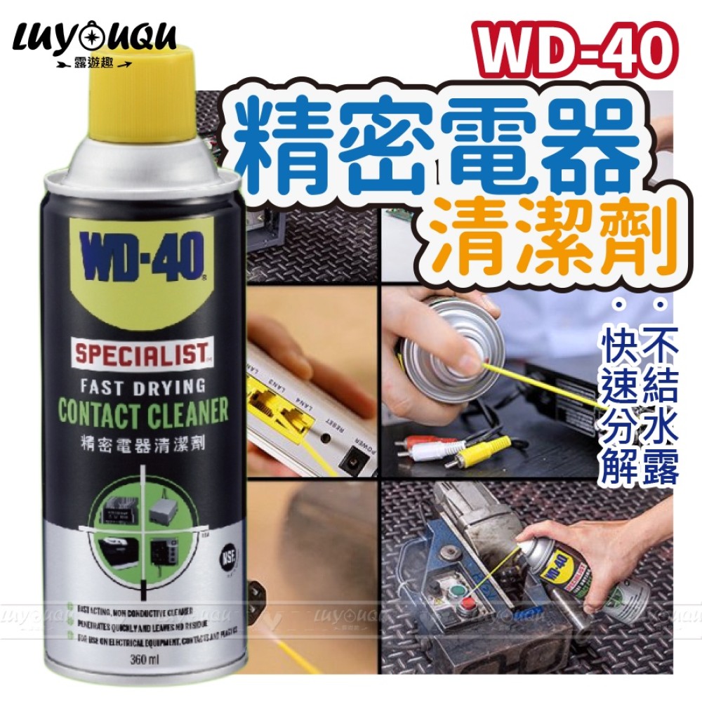 WD40 WD-40  Specialist 清潔劑 電器清潔劑 精密電器清潔劑