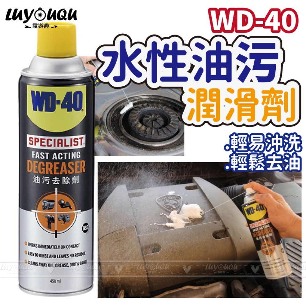 WD40 WD-40 SPECIALIST 去汙劑 清潔劑 水性油污去除劑