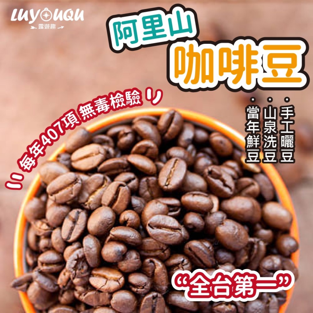 【帶殼養豆 無毒驗證 傳統自然太陽曬乾】咖啡豆  阿里山咖啡豆 高山豆 咖啡豆 無農藥檢出 咖啡